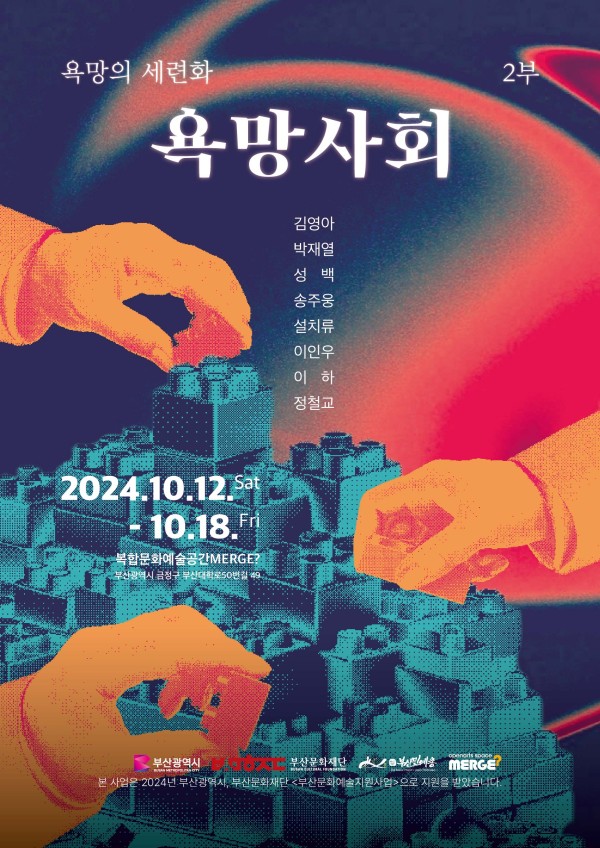 욕망의 세련화 2부 - 욕망사회
