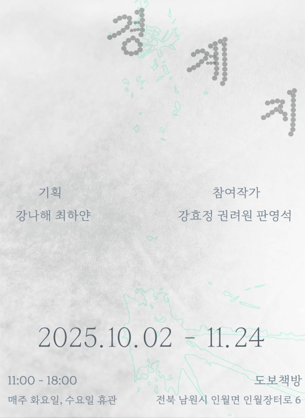 [도보책방] 12번째 기획전시 ≪경계지≫