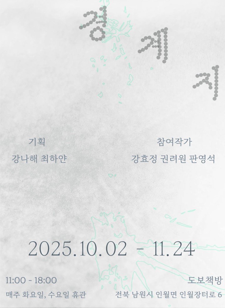 [도보책방] 12번째 기획전시 ≪경계지≫