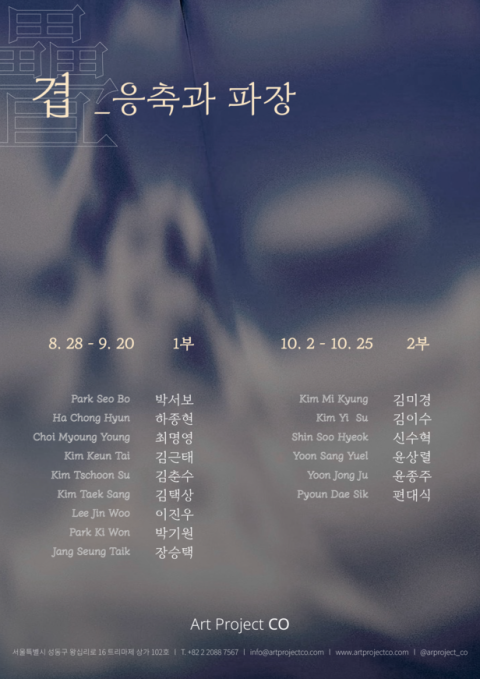 겹疊_응축과 파장 Layers of Condensation and Resonance