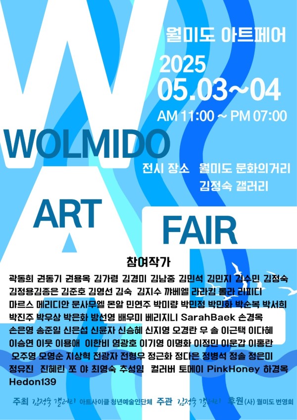 2025 월미도 아트페어