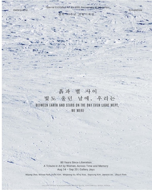 광복80주년기념《흙과 별 사이, 빛도 울던 날에 우리는》