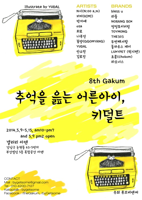 무료전시 GAKUM[가쿰] 8th "추억을 읊는 어른아이, 키덜트"