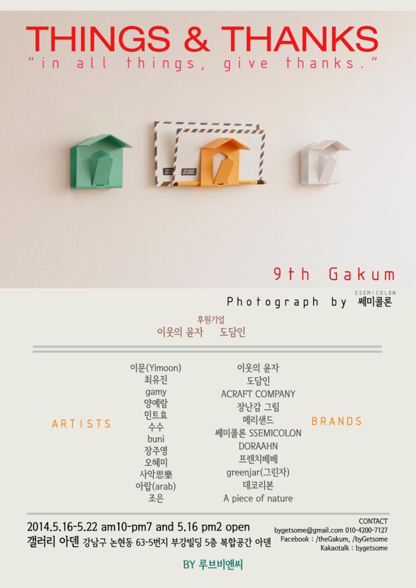 무료전시 GAKUM[가쿰] 9th "THINGS & THANKS"