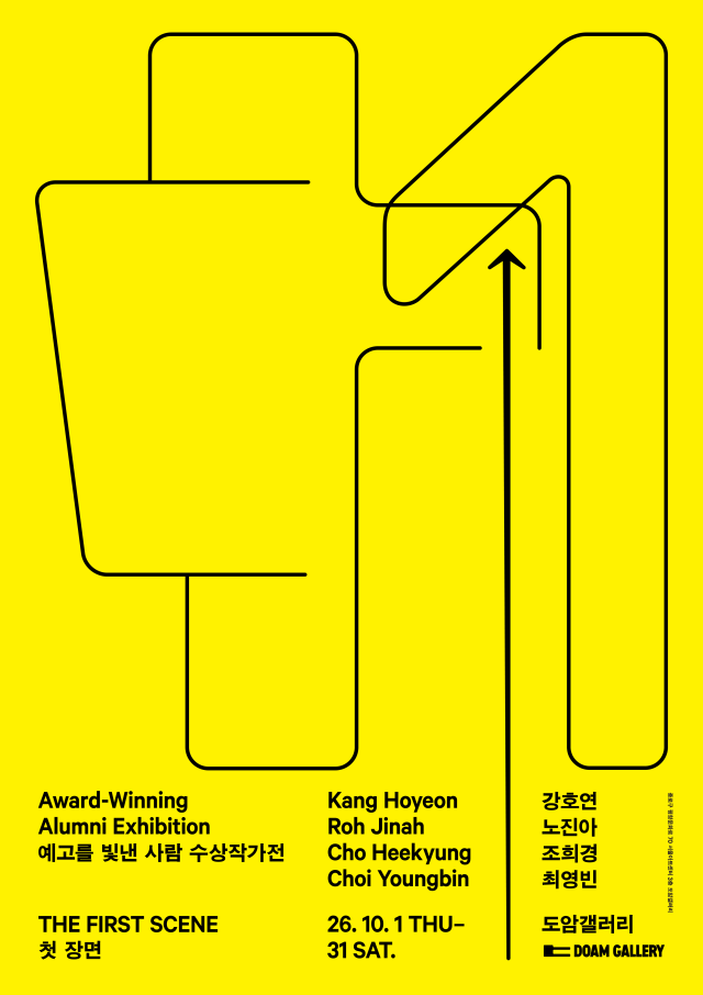 《예고를 빛낸 사람 수상작가전: 첫 장면 Award-Winning Alumni Exhibition: The First Scene》