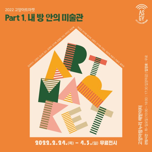 2022 고양아트마켓 Part 1. 내 방안의 미술관