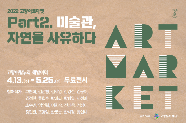 2022 고양아트마켓 Part 2. 미술관, 자연을 사유하다