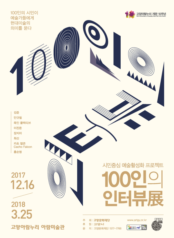 [고양문화재단] 아람미술관 100인의 인터뷰 展