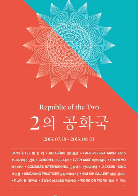 2013 아르코 미술관 기획공모전 <2의 공화국>
