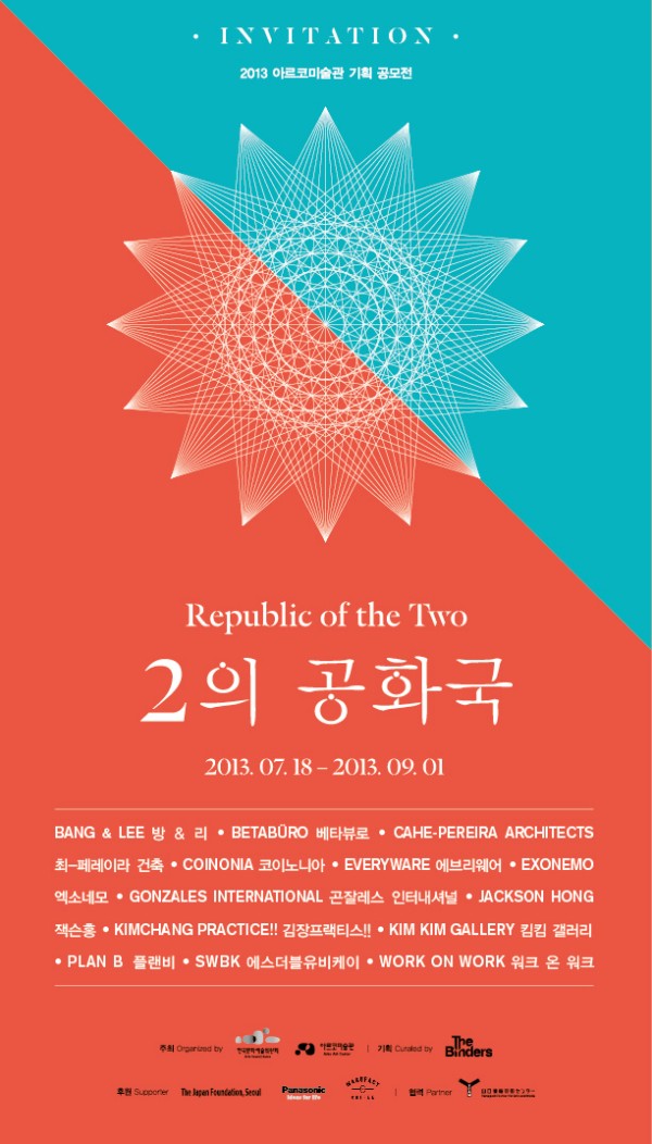2013 아르코 미술관 기획공모전 <2의 공화국>