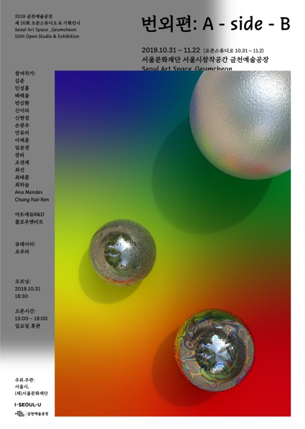 2019 금천예술공장 제10회 오픈스튜디오 & 기획전 <번외편: A-side-B>