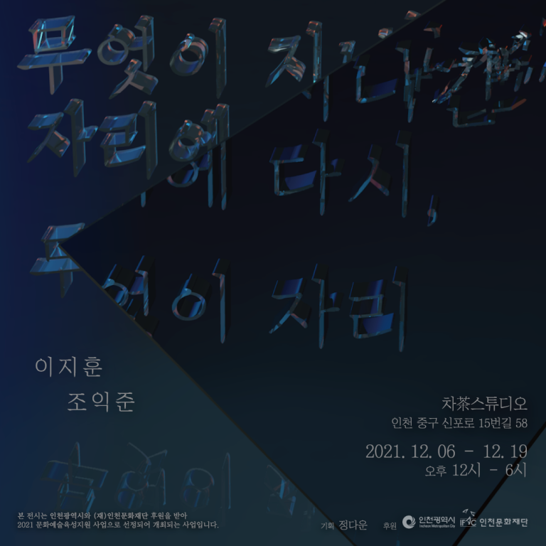 무엇이 지나간 자리에 다시, 무엇이 자리
