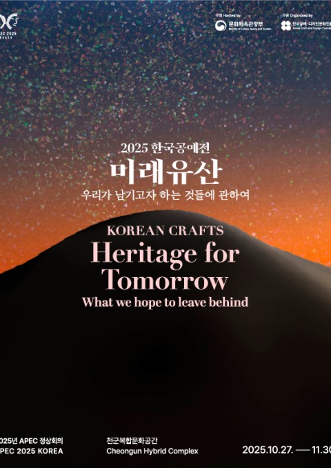 2025년 한국공예전 <미래유산>