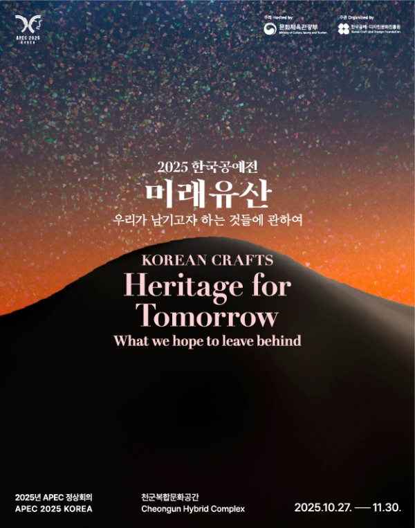 2025년 한국공예전 미래유산