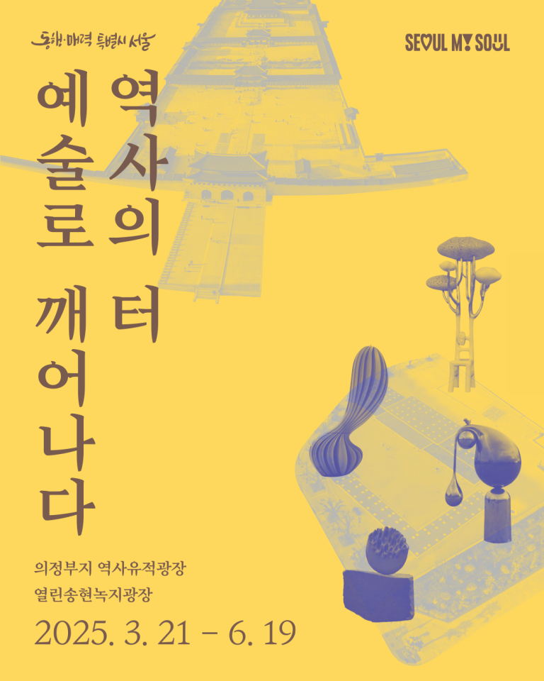 서울조각전시+ 역사의 터, 예술로 깨어나다