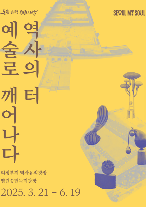 서울조각전시+ <<역사의 터, 예술로 깨어나다>>