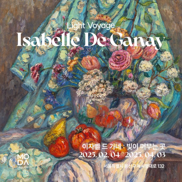 이자벨 드 가네 : 빛이 머무는 곳