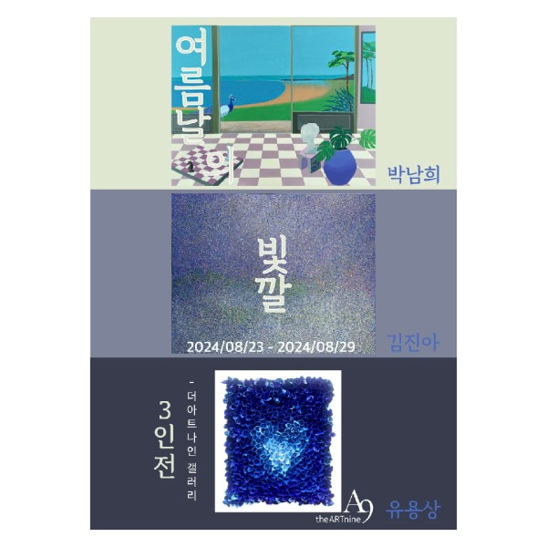 박남희•김진아•유용상 3인전 '여름날의 빛깔'