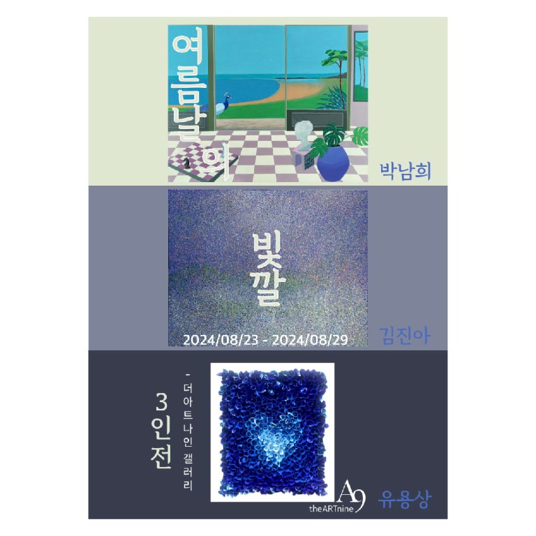박남희•김진아•유용상 3인전 '여름날의 빛깔'