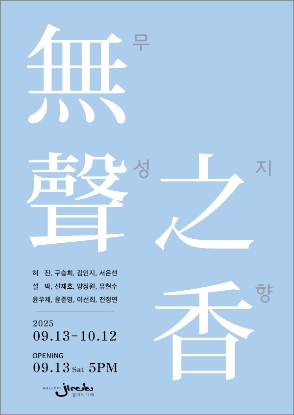 無聲之香 (무성지향_스승과 제자가 함께 피워내는 향기)
