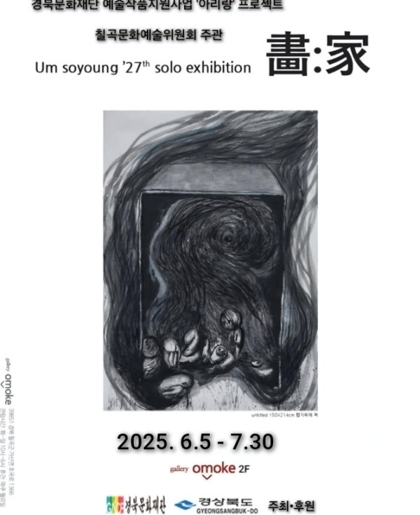 '아리랑' 프로젝트 &  '畵:家 화:가' 엄소영 초대 개인전  출처: 기획 및 단체