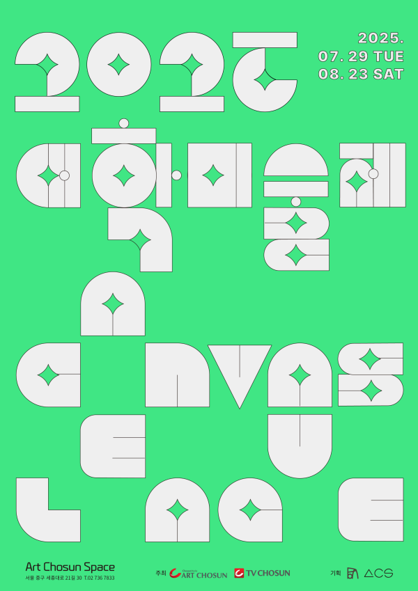 2025 대학미술제 : 캔버스리그