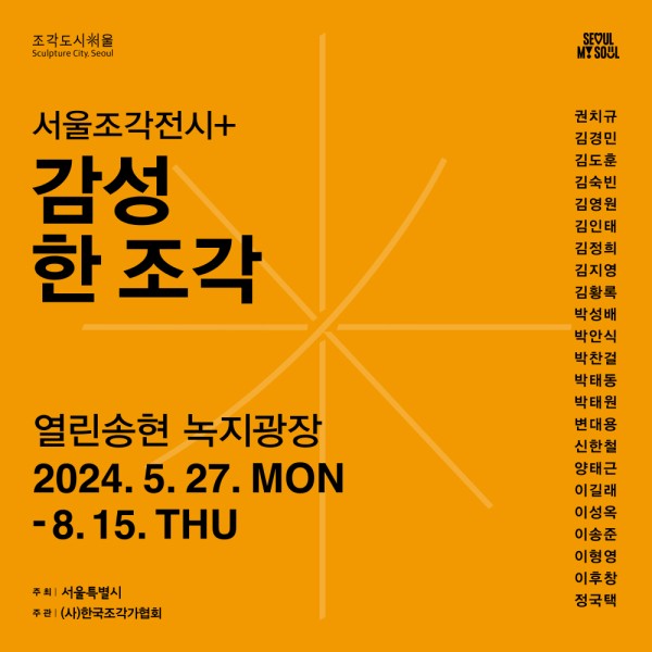 2024 서울조각전시+ 감성 한 조각
