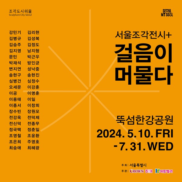 2024 서울조각전시+ 《걸음이 머물다》