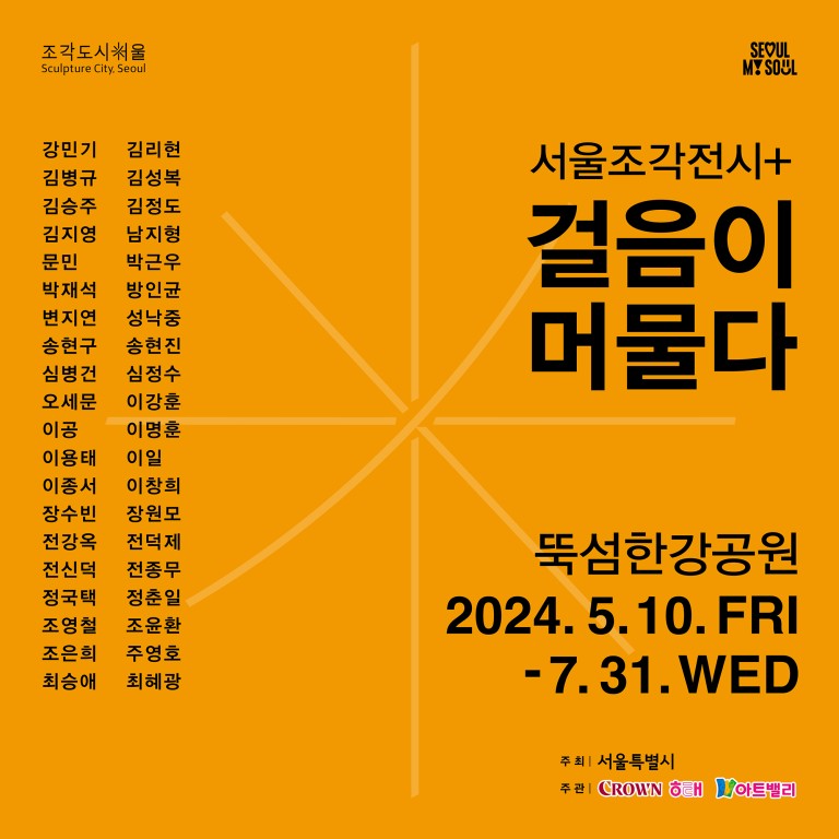 2024 서울조각전시+ 걸음이 머물다