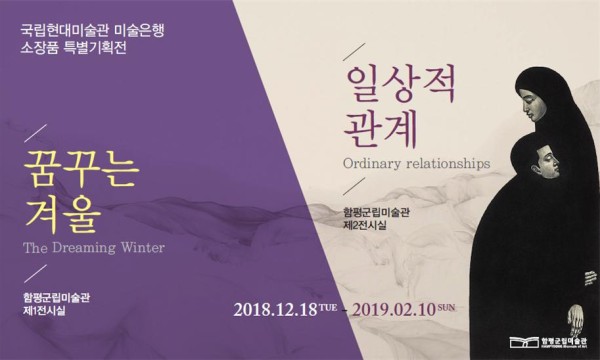 국립현대미술관 미술은행 소장품 특별기획전 안내