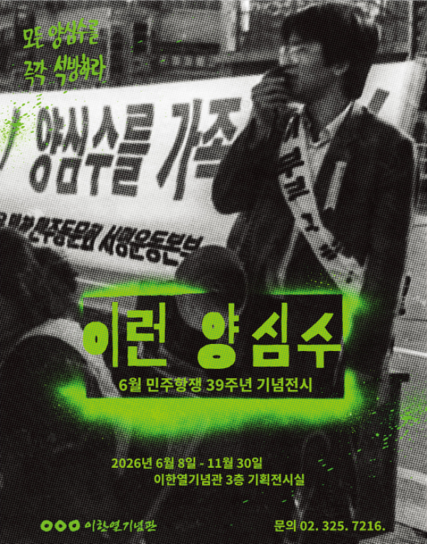 이한열기념관 6월 민주항쟁 39주년 기념 하반기 특별 전시 이런 양심수