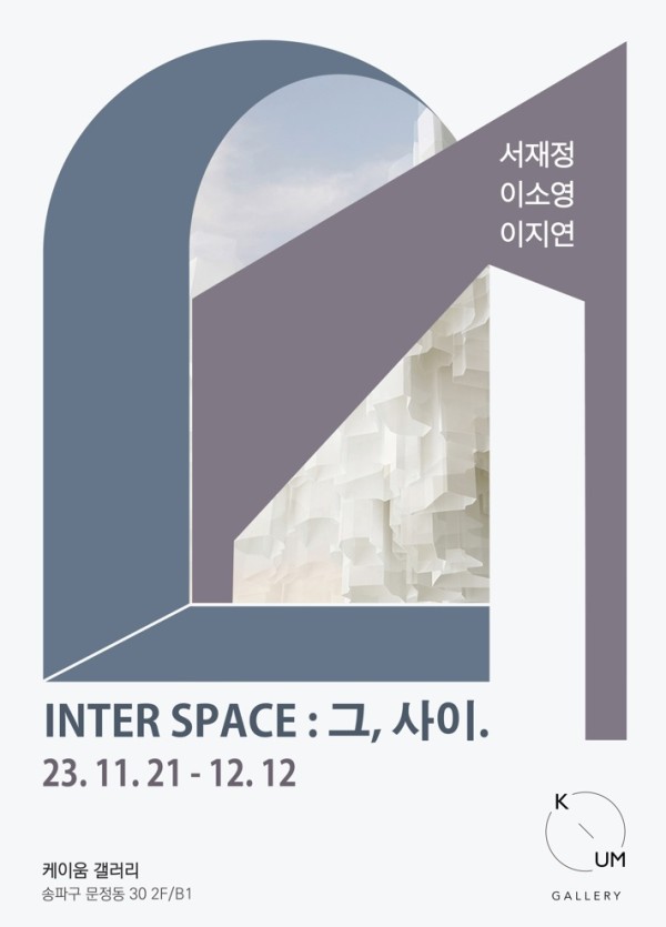 INTER SPACE: 그, 사이.