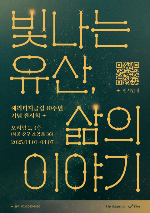 빛나는 유산, 삶의 이야기