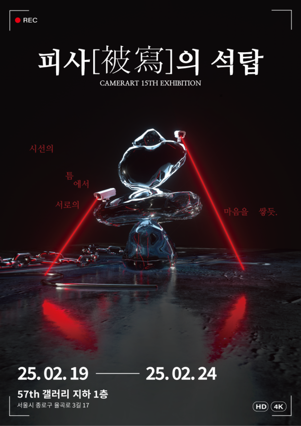 피사(被寫)사의 석탑: 시선의 틈에서 서로의 마음을 쌓듯