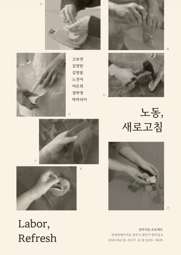 산아가든 프로젝트 기획전 : 노동, 새로고침