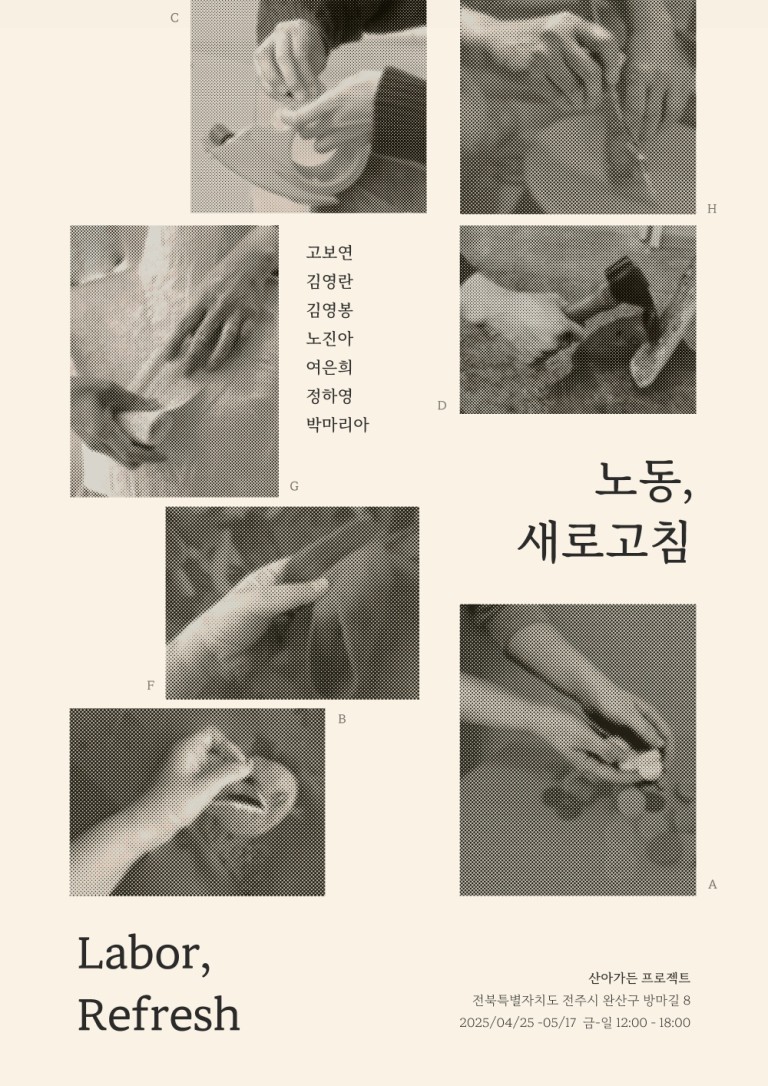 산아가든 프로젝트 기획전: 노동, 새로고침