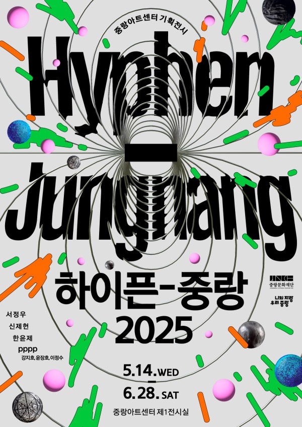 ● 중랑아트센터 기획전시 하이픈 중랑 2025