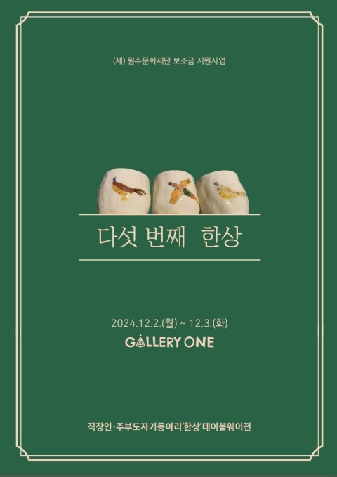 [원주 갤러리 원] 한상 단체전 "다섯 번째 한상"