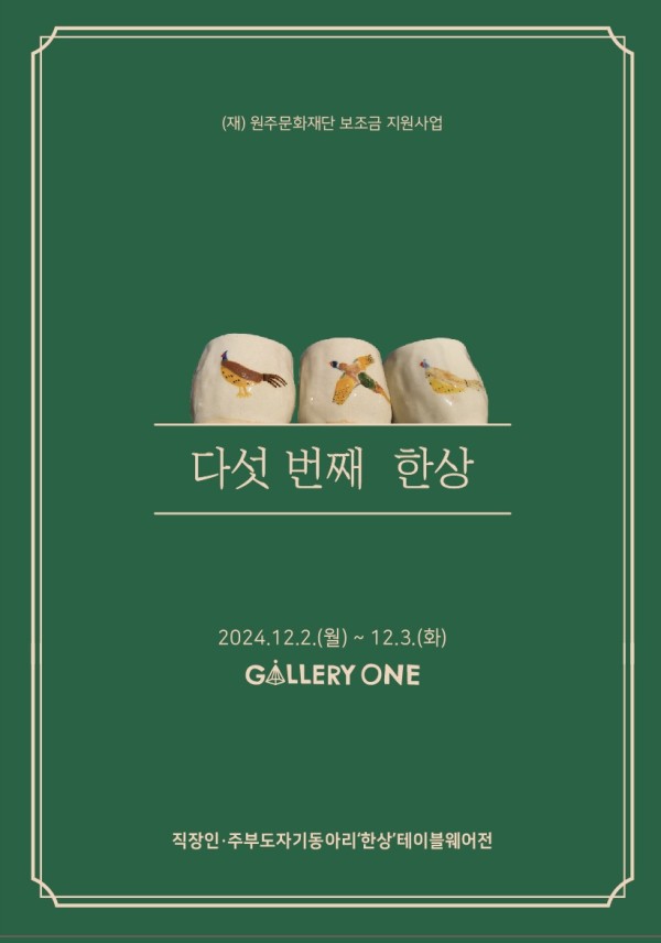 [원주 갤러리 원] 한상 단체전 "다섯 번째 한상"