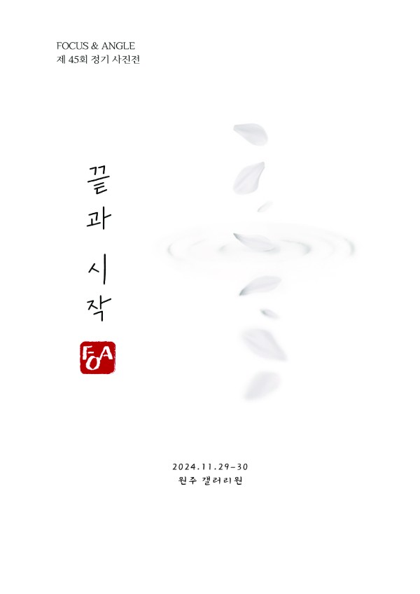 [원주 갤러리 원] FOA 사진전 "끝과 시작"