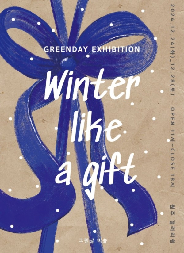 [원주 갤러리 원]  그린날 단체전 "Winter like gift & 선물같은 겨울"