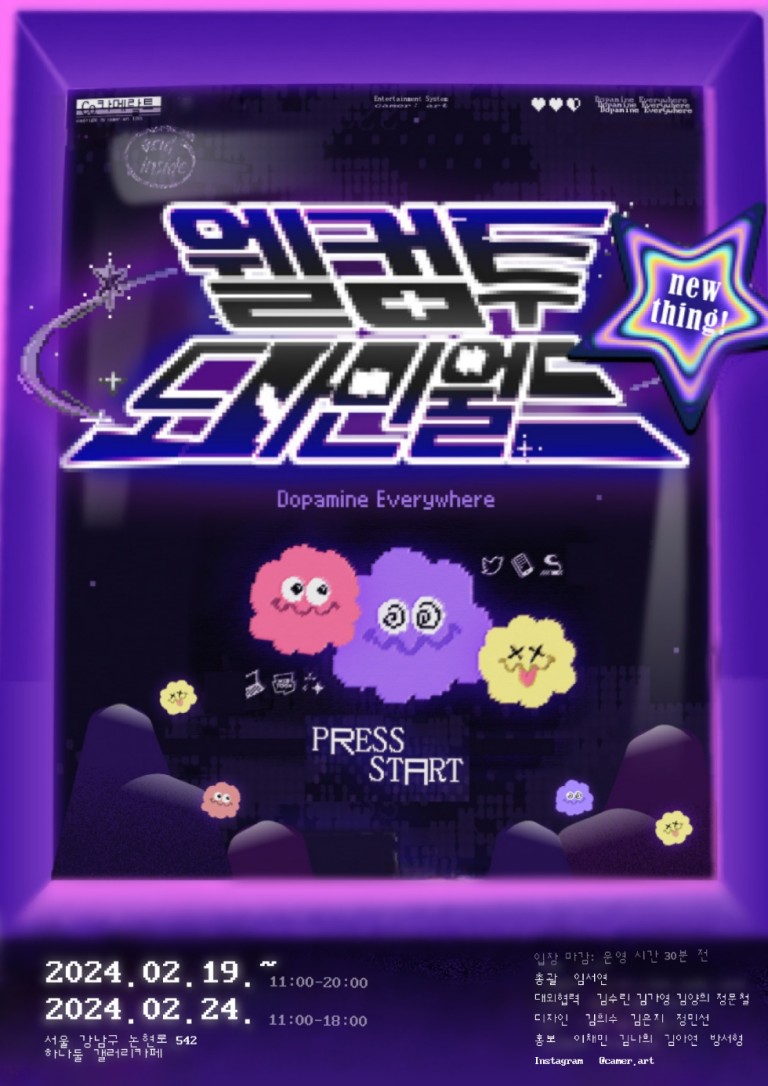 웰컴 투 도파민 월드
