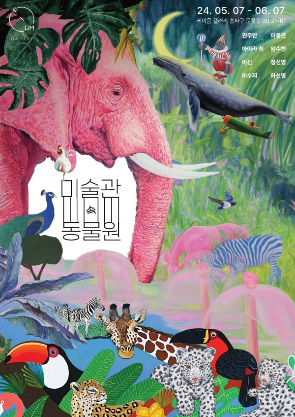 [케이움 갤러리]  미술관 속 동물원 (8인 기획전)