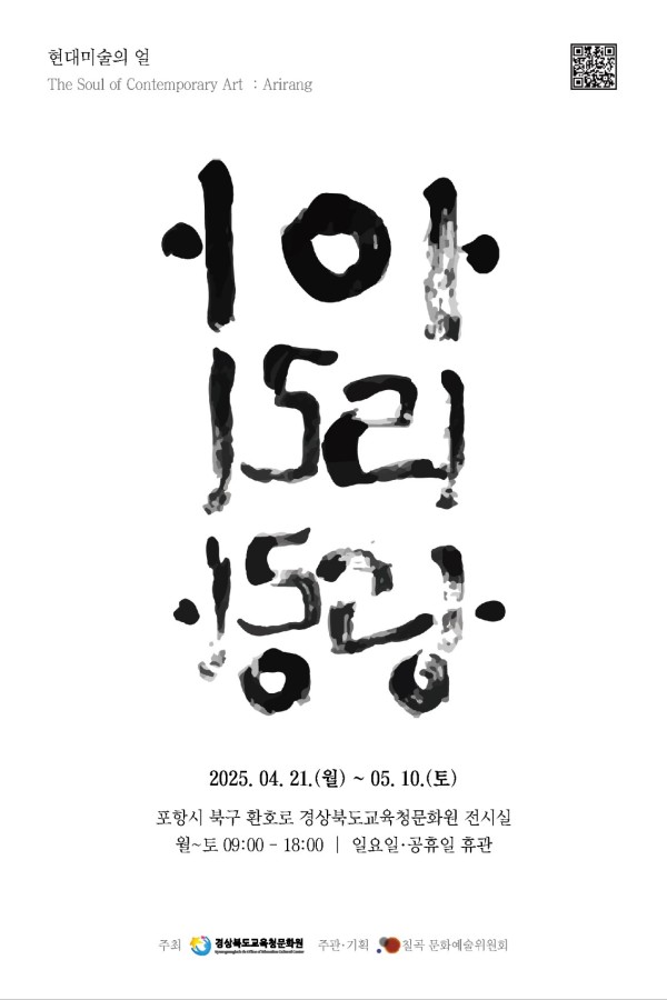 현대미술의 얼: '아리랑' 경상북도교육청문화원 초청전시