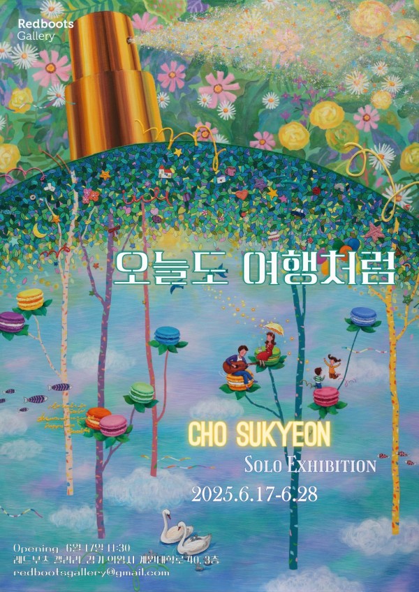 오늘도 여행처럼_ 조숙연 초대 개인전