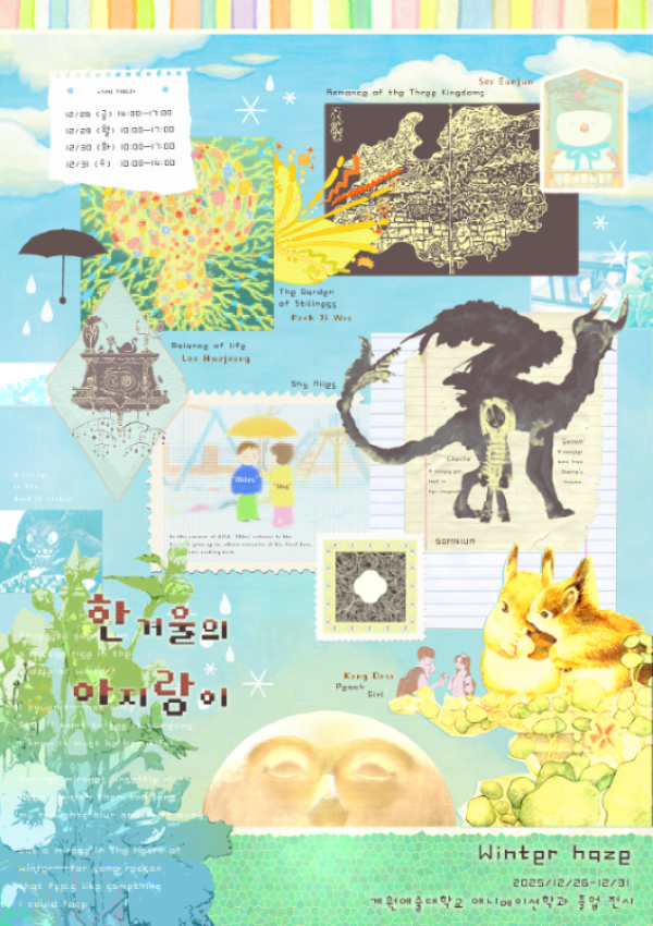 계원예술대학교 애니메이션학과 졸업 전시 [한겨울의 아지랑이 Winter Haze]