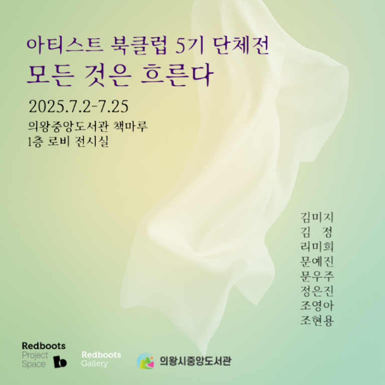 아티스트 북클럽 5기 _ 모든 것은 흐른다