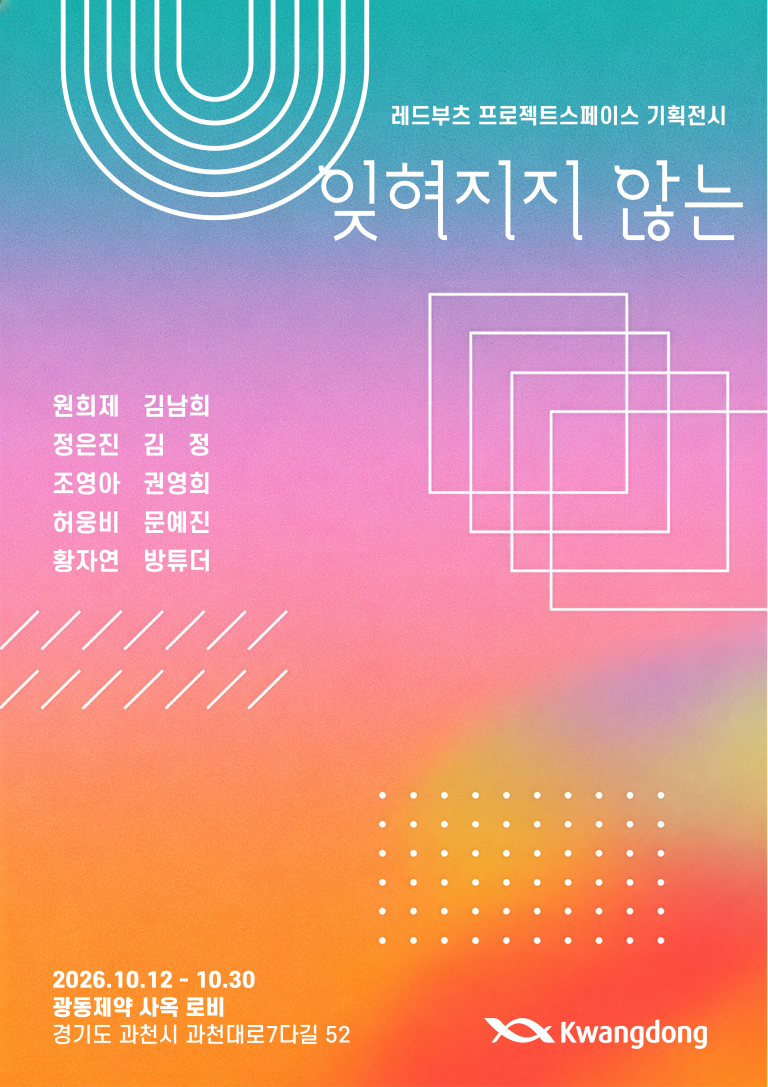 레프스 기획전 잊혀지지 않는(Unforgettable)