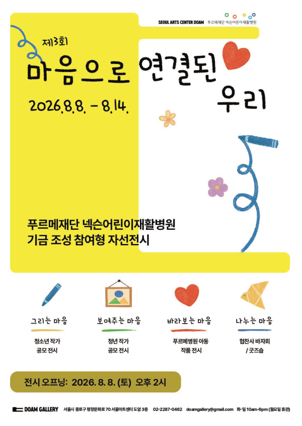 푸르메재단 넥슨어린이재활병원 기금모금 자선전시 제3회 마음으로 연결된 우리
