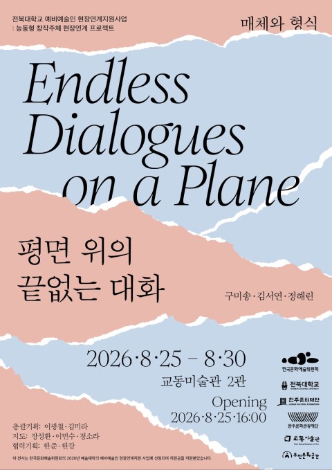 능동형 창작주체 현장연계 프로젝트 : 《 평면 위의 끝없는 대화 》